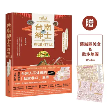 台南紳士的府城STYLE: 從在地早頓到巷弄風情, 跟著大同走入南都日常 (附舊城區美食/散步地圖)