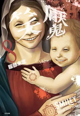 笑魘 8