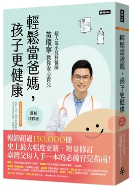 輕鬆當爸媽, 孩子更健康 (最新增修版)