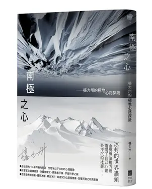 南極之心: 楊力州的極地心路探險