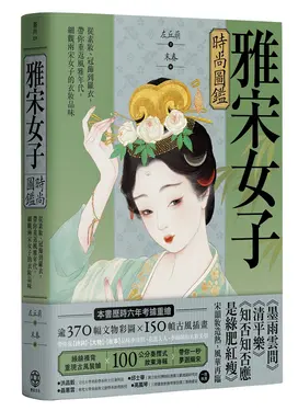 雅宋女子時尚圖鑑: 從素妝、冠飾到羅衣, 帶你重返風雅年代, 細觀兩宋女子的衣妝品味