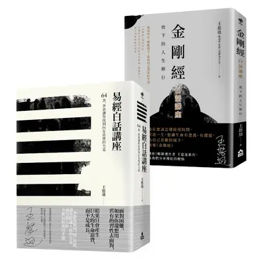 王思迅人生講座套書: 易經白話講座+金剛經白話講座 (2冊合售)