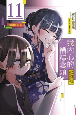我內心的糟糕念頭 11 (首刷限定版)