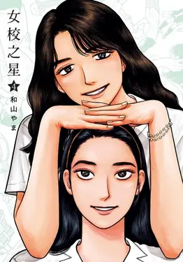 女校之星 4 (首刷限定版)