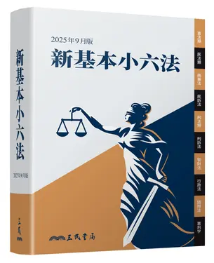 新基本小六法 (2025年9月版)