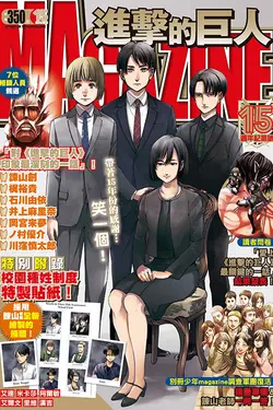 進擊的巨人magazine15週年紀念號 (全/首刷限定版)
