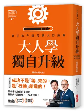 大人學獨自升級: 真正的升級是擴大舒適圈