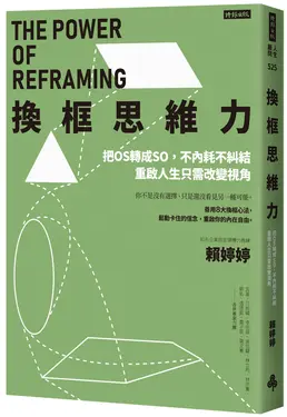 換框思維力: 把OS轉成SO, 不內耗不糾結, 重啟人生只需改變視角