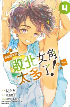 敗北女角太多了! @comic 4 (首刷限定版)