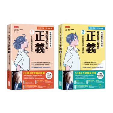 寫給青少年的正義套書 (2冊合售)