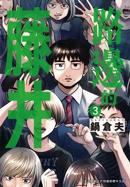 路邊的藤井 3 (誠品限定版)