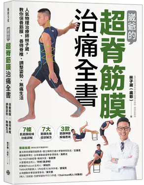 崴爺的超脊筋膜治痛全書: 人氣物理治療師林子崴, 教你保養筋膜、善待脊椎、調整姿勢、無痛生活