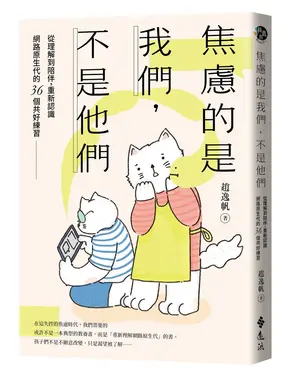 焦慮的是我們, 不是他們: 從理解到陪伴, 重新認識網路原生代的36個共好練習
