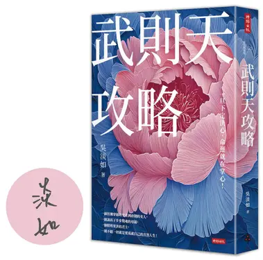 武則天攻略: 一旦下定決心, 命運就在掌心! (作者親簽版)