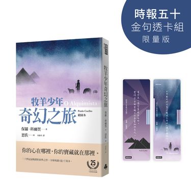 牧羊少年奇幻之旅 (時報五十．金句透卡組限量版)