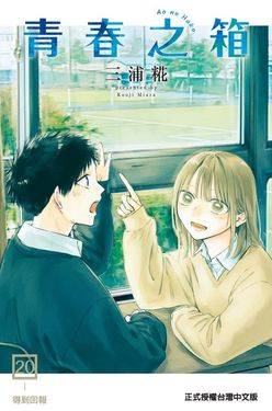 青春之箱 20 (首刷限定版)