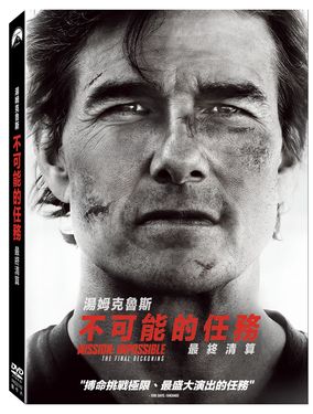 不可能的任務: 最終清算 (DVD)