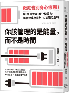 你該管理的是能量, 而不是時間: 徹底告別身心疲憊! 用能量管理強化決策力, 讓高效成為日常、心流穩定運轉