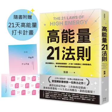 高能量21法則: 真正厲害的人, 都是高能量體質! 21個自我進化的啟動儀式, 每一條法則都是爆發潛能的超級引擎! (附21天高能量打卡計畫)