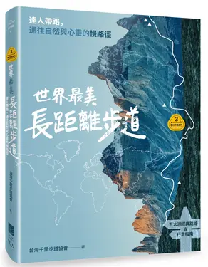 夢幻步道系列 3: 世界最美長距離步道 達人帶路, 通往自然與心靈的慢路徑