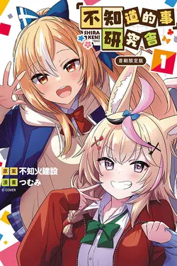 不知道的事研究會 1 (首刷限定版)