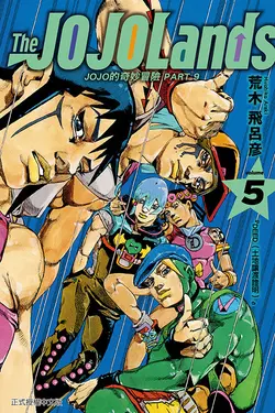 JOJO的奇妙冒險PART 9 The JOJOLands 5 (首刷限定版)