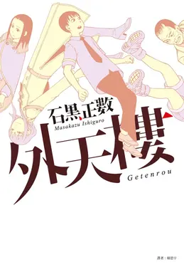 外天樓 (全)