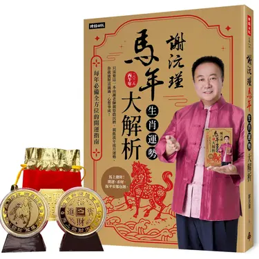 謝沅瑾馬年生肖運勢大解析: 每年必備全方位的開運指南 (附馬上發財豐收大金幣)
