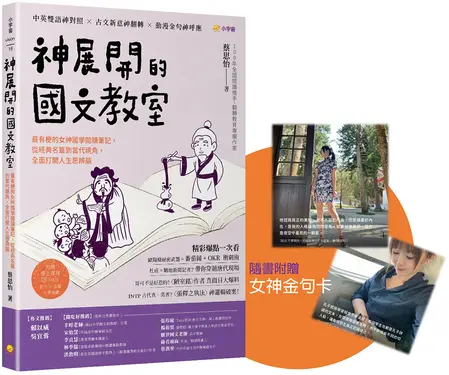 神展開的國文教室: 最有梗的女神國學閱讀筆記, 從經典名篇到當代視角, 全面打開人生思辨腦 (附線上課程QR code影片×音檔×學習單)