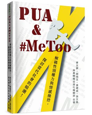 PUA & MeToo: 解碼性別權力與情感操控, 探討當代社會的暗潮!