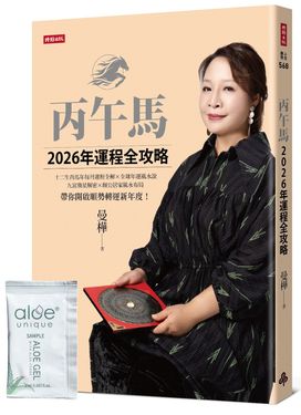 丙午馬2026年運程全攻略 (附限量好氣色蘆薈凝膠)