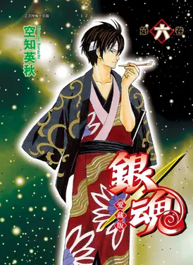 銀魂愛藏版 6 (首刷限定版)