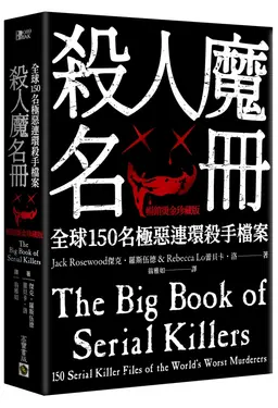 殺人魔名冊: 全球150名極惡連環殺手檔案 (暢銷燙金珍藏版)