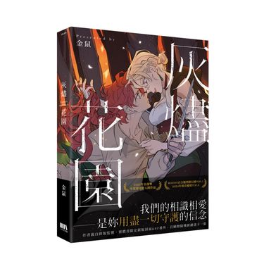 灰燼花園 (首刷附錄版)