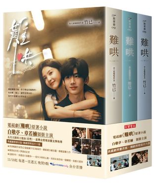 難哄 上中下 (典藏劇照書衣版/3冊合售)