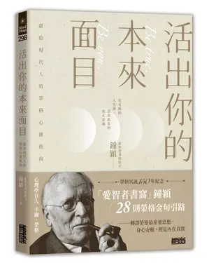 活出你的本來面目: 獻給現代人的榮格心靈指南