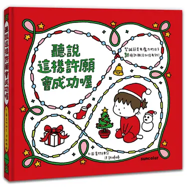 聽說這樣許願會成功喔 (聖誕書衣版)