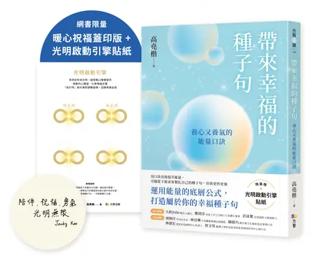 帶來幸福的種子句: 養心又養氣的能量口訣 (暖心祝福蓋印版/附限量光明啟動引擎貼紙)