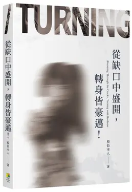 從缺口中盛開, 轉身皆豪邁