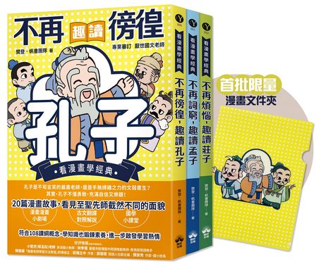 看漫畫學經典 東方哲學家: 孔子、孟子、莊子輕鬆讀 (贈品版/附限量漫畫文件夾/3冊合售)