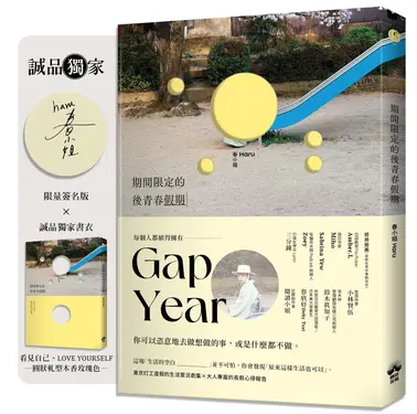 期間限定的後青春假期: 用GAP YEAR開啟愛的自我練習 (誠品獨家軋型書衣x作者親簽版)