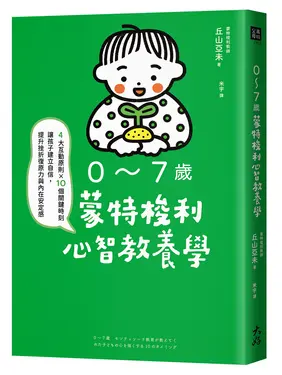 0~7歲蒙特梭利心智教養學: 4大互動原則×10個關鍵時刻, 讓孩子建立自信, 提升挫折復原力與內在安定感