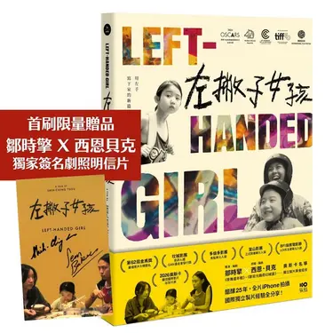 左撇子女孩: 25年創作歷程．幕後製作．完全版劇本 (附首刷限量鄒時擎&西恩貝克親簽明信片)