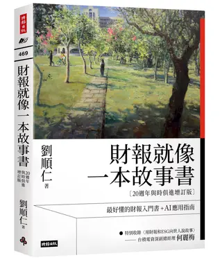 財報就像一本故事書 (20週年與時俱進增訂版)