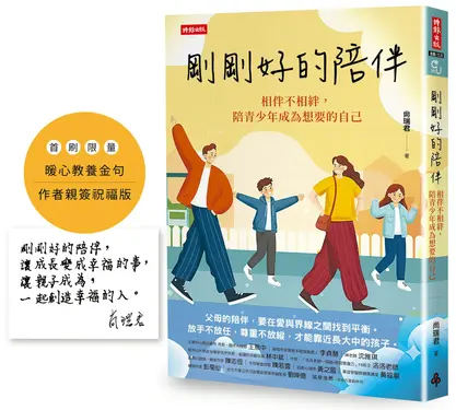 剛剛好的陪伴: 相伴不相絆, 陪青少年成為想要的自己 (暖心教養金句+限量作者親簽祝福版)