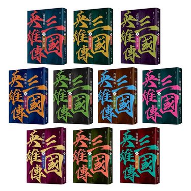 三國英雄傳 壹-拾 (風雲再起版/10冊合售)