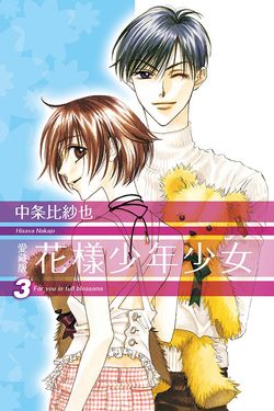 花樣少年少女愛藏版 3 (首刷限定版)