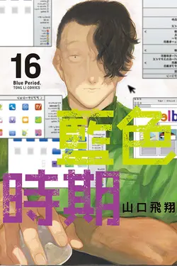 藍色時期 16 (首刷限定版)
