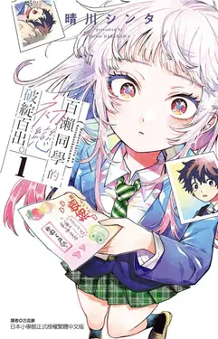 百瀨同學的初戀破綻百出。 1 (首刷限定版)