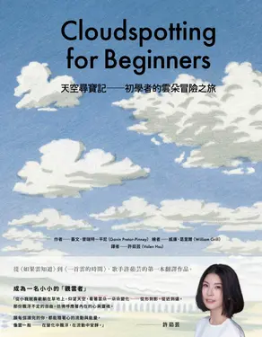 天空尋寶記: 初學者的雲朵冒險之旅